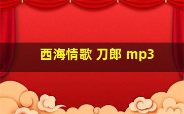 西海情歌 刀郎 mp3